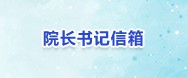 院長(cháng)書記信箱