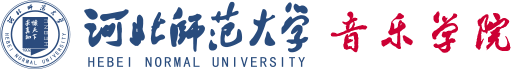 河北師範大學(xué)音樂學(xué)院