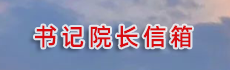 書記院長(cháng)信箱